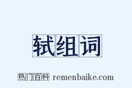 轼组词是什么意思的图片
